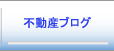 不動産ブログ