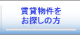 賃貸物件を希望の方