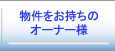 物件をお持ちのオーナー様