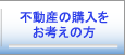 売買物件を希望の方